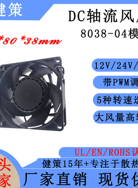健策JC8038-04模直流12V24V48V五种转速选择工业轴流散热风扇