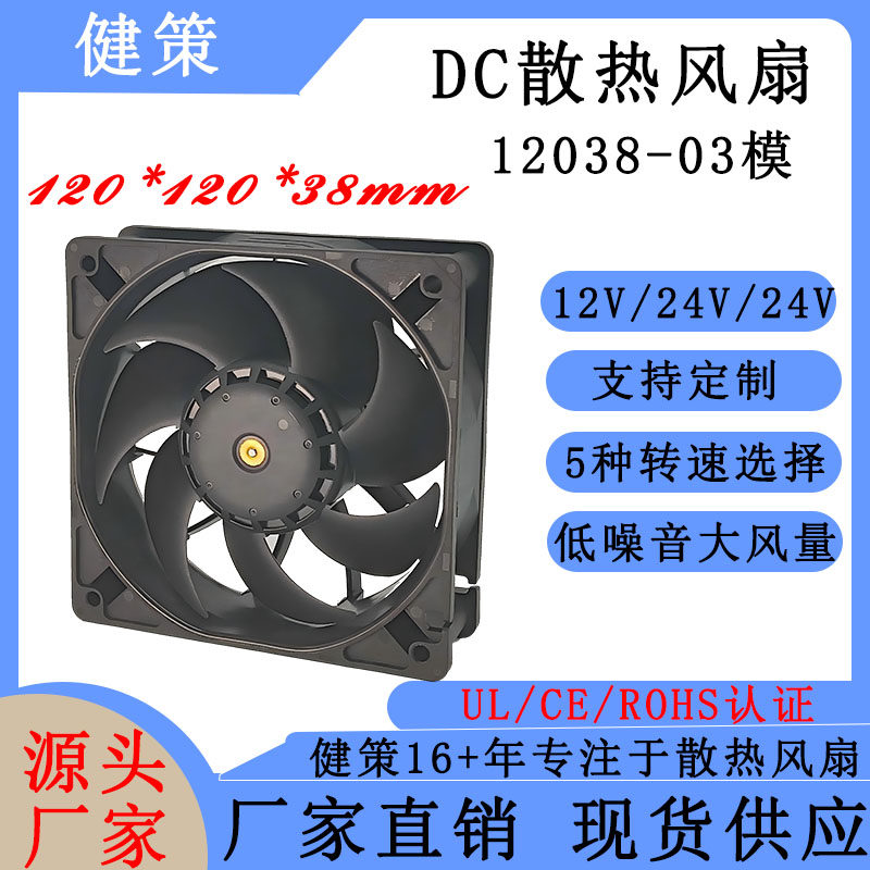 健策JC12038-03系列散热风扇