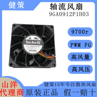 SanAce山洋9238直流 9GA0912P1H03 12V24V48V低功耗散热轴流风扇
