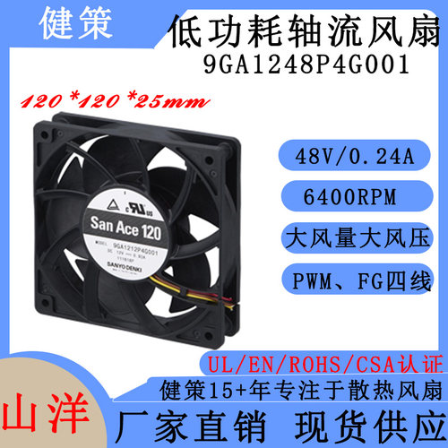 山洋SanAce12025散热风扇