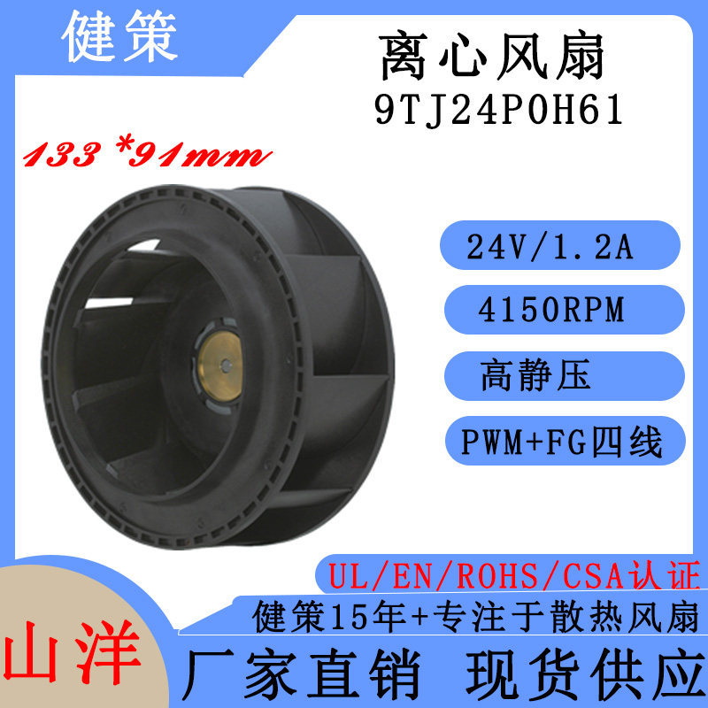 山洋San Ace C133 9TJ24P0H61 SANYO三洋13391四线离心散热风扇