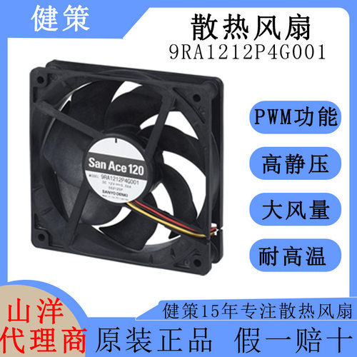 山洋轴流风扇9RA1212P4G001