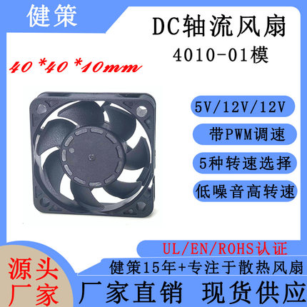 健策JC4010-01系列 5V12V24V PWM+FG信号 四线静音轴流散热风扇