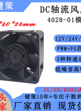 健策jentech jc4028-01模 12V24V48V工业散热风扇PWM四线轴流风机