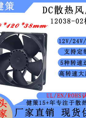 健策JC12038-02系列 直流12V24V48V 高转速PWM调速四线散热风扇