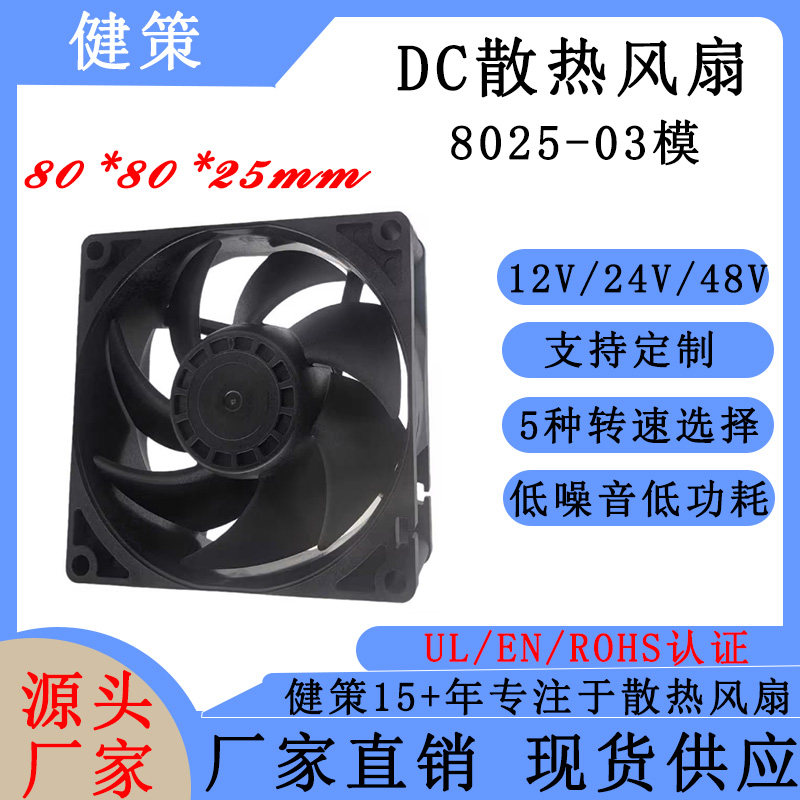 健策JC8025-03系列工业散热风扇