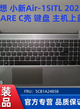 联想 小新Air-15ITL 2021 15ARE C壳 键盘 主机上盖 5CB1A24858