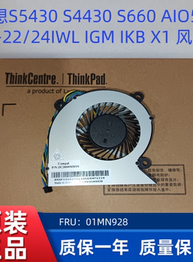 联想S5430 S4430 A340 AIO 520C-22/24IWL IGM IKB X1 一体机风扇