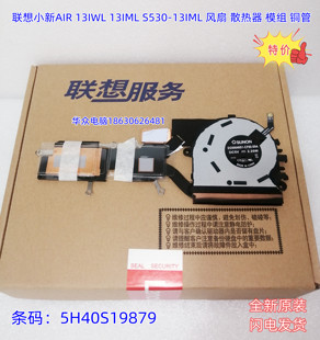 联想小新 AIR 13IWL S530-13IML风扇5H40S19879散热器ideapad原装
