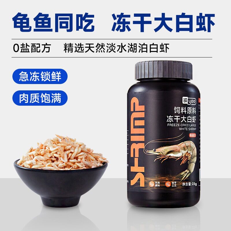 yee龟粮冻干大白虾干无盐淡水河虾草龟鳄龟巴西龟乌龟饲料高蛋白图片