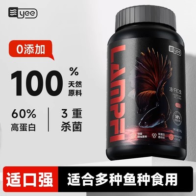 yee冻干红虫鱼食丰年虾块红线虫小型鱼金鱼孔雀灯鱼斗鱼饲料贴片