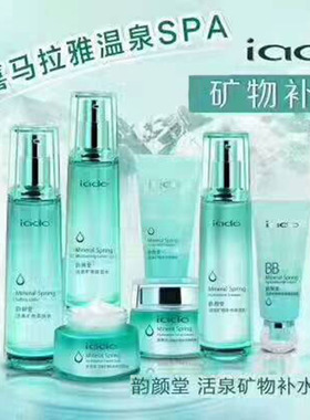韵颜堂活泉矿物化妆品套装