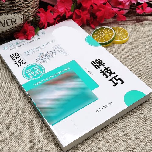 正贤图书图说MJ赢牌技巧 实用麻将实战技巧书指导实用麻将实战技巧书指导决胜行张舍牌听牌猜牌休闲娱乐通俗易懂打麻将的书书籍