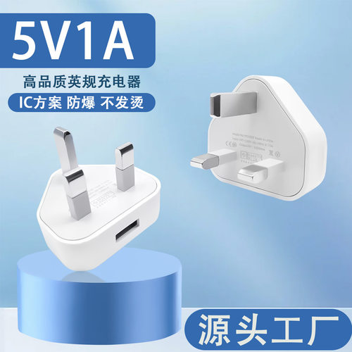 英标充电器港版香港三脚充电头5v