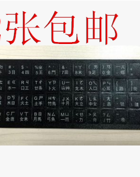 2张包邮繁体键盘字母贴繁体键盘贴膜仓颉注音键盘贴膜台湾键盘贴