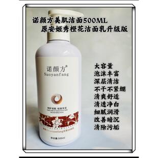 诺颜方美肌洁面乳原安姬秀橙花雅白洁面乳升级版深层清洁改善肤色