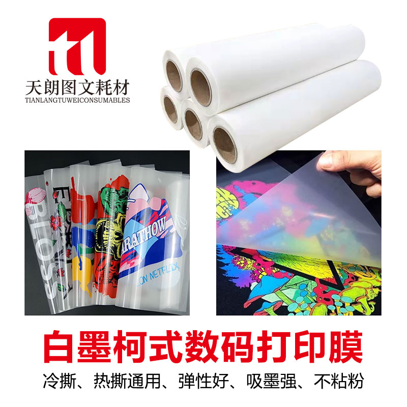 白墨打印膜DTF 冷热撕通用 pet柯式抖粉 热转印烫画多规格现货怎么看?