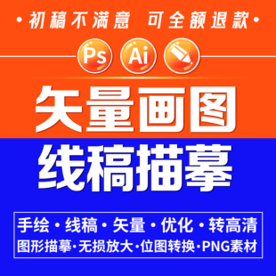 矢量图制作ai/cdr位图转换logo代描抠图矢量素材雕刻路径描摹设计