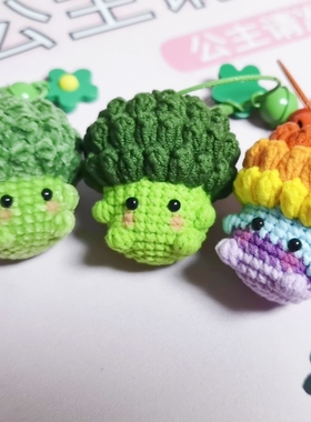 bounprem文总包包赠小卡西兰花挂件手工钩织diy钥匙扣成品