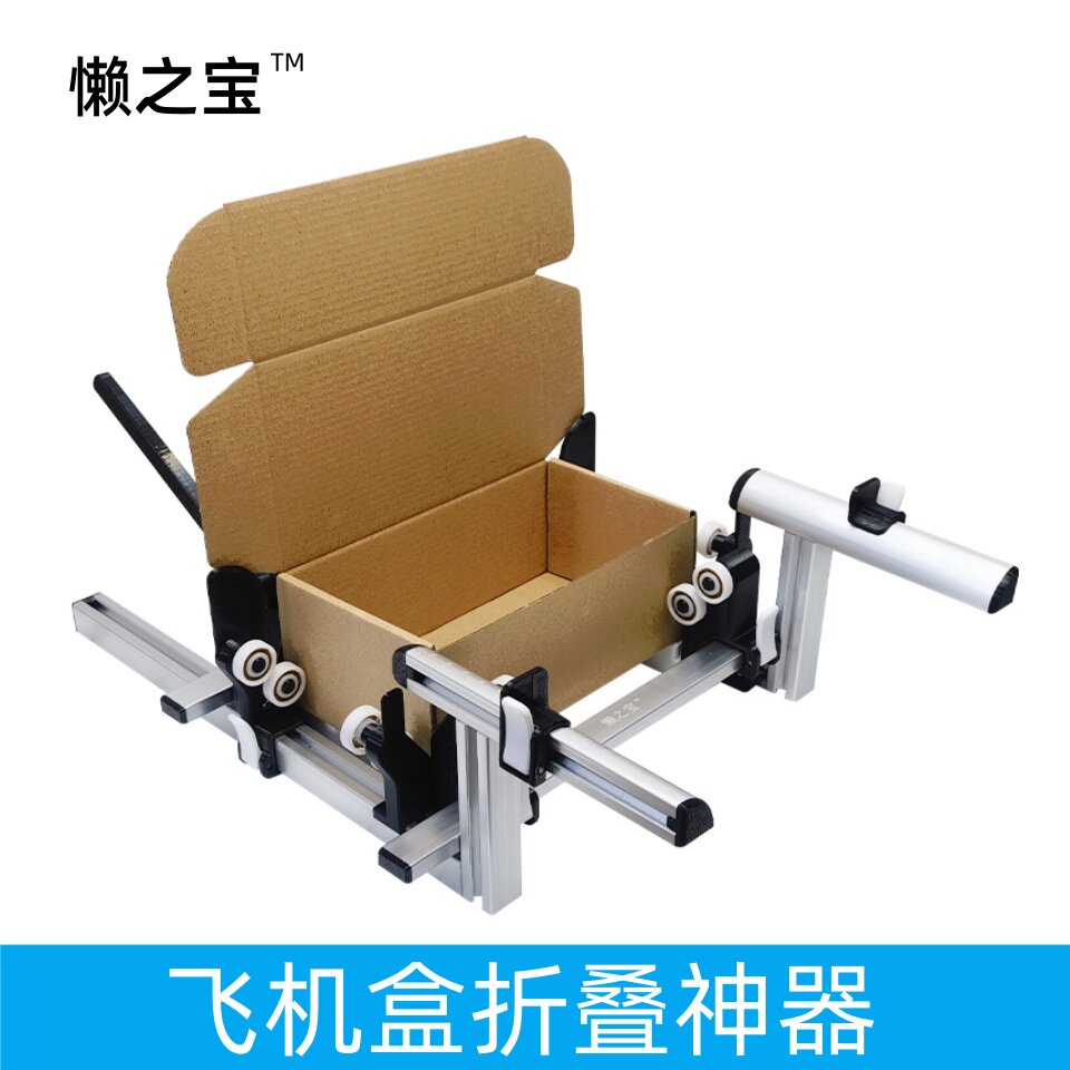 懒之宝多功能飞机盒夹具辅助滚轮折叠工具纸盒专用神器快递打包机