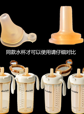 迪可婴幼儿学饮杯替换吸管 鸭嘴配件 儿童水杯备用水嘴7641