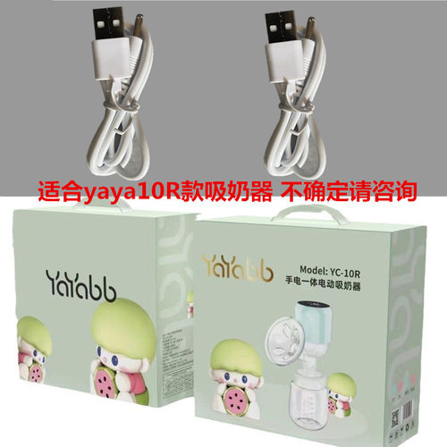 yaya baby电动吸奶器充电线配件 备用替换USB充电线配件适合10R