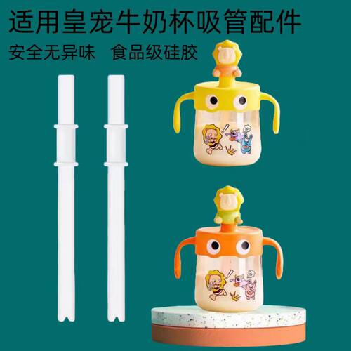 皇宠水杯吸管配件宝宝牛奶杯备用吸管嘴同款适配