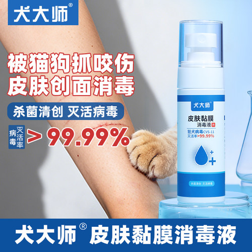 人被猫狗宠物抓伤咬伤应急灭活病毒皮肤黏膜创面消毒液喷雾50ml