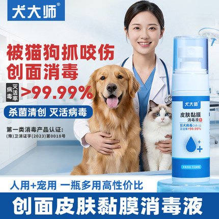 人被猫狗宠物抓伤咬伤应急灭活病毒皮肤黏膜创面消毒液喷雾便携装