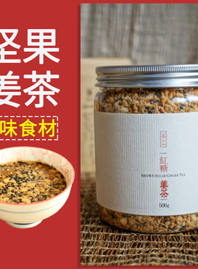 温州纯手工姜汁红糖姜茶大姨妈老姜汤核桃生姜黑糖坚果月子姜母茶