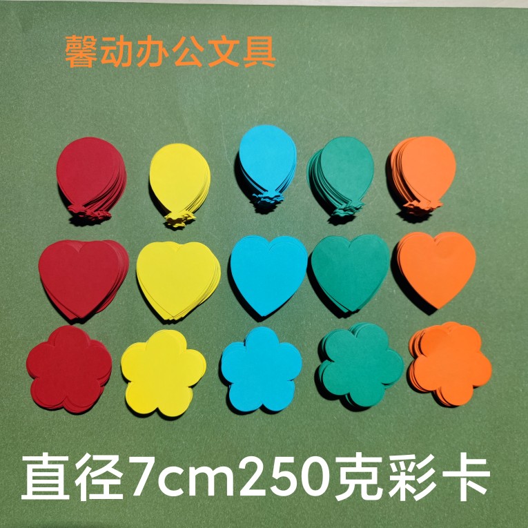 直径7cm厘米气球爱桃心梅花朵形状彩色卡纸分类与整理教学教具
