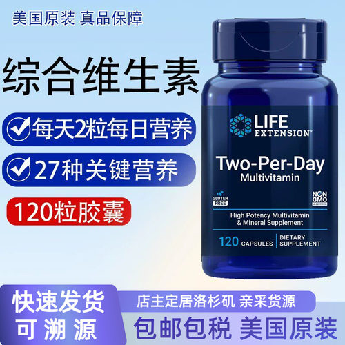 保税综合维生素Two Per Day均衡营养多维120粒美国Life Extension