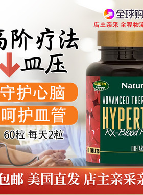 高阶心脑稳压配方美国Nature'sPlus 60粒Advanced Therapeutics