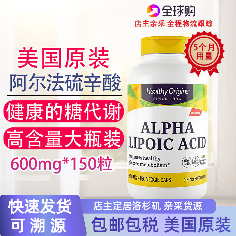 Healthy阿尔法硫辛酸600mg150粒