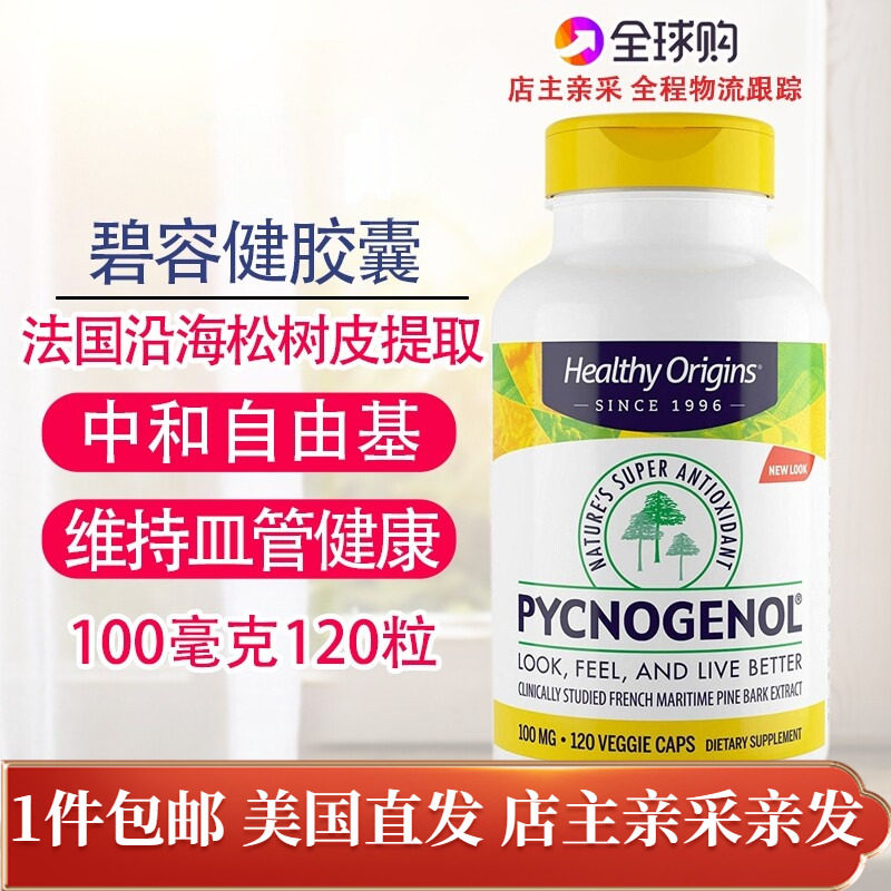 Healthy Origins法国碧容健Pycnogenol 100mg120粒阻氧美国直邮
