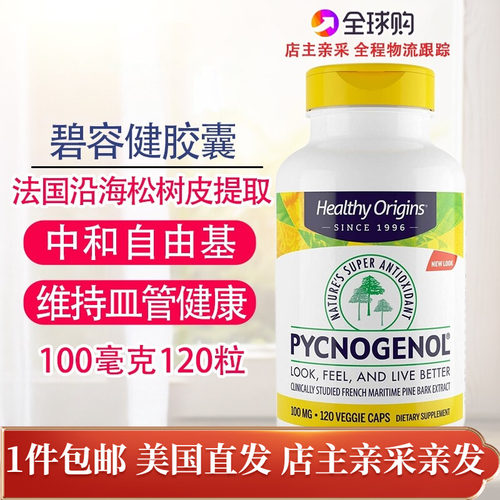 美国HealthyOrigins碧容健100mg