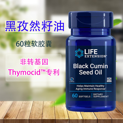 黑孜然籽油黑种草油抗焱平衡免疫