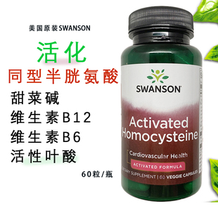 Swanson降同型半胱氨酸甲基四氢活性叶酸甜菜碱TMG 直邮 美国原装