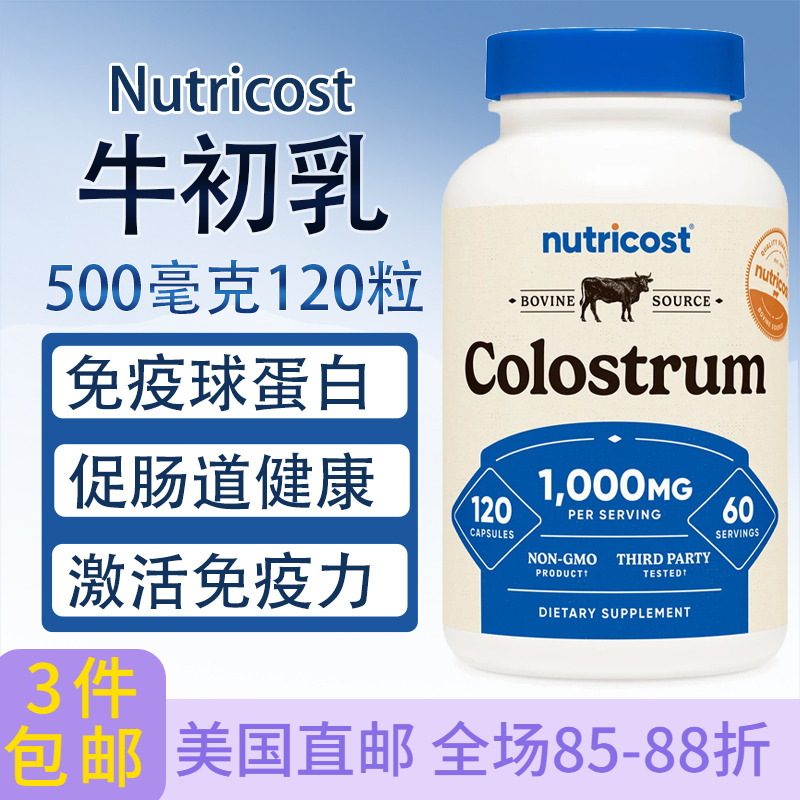 Nutricost牛初乳500mg120粒免疫