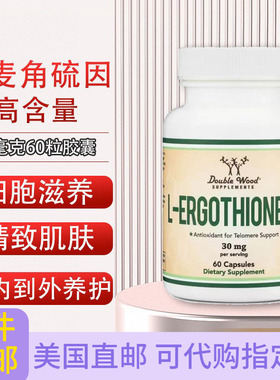 Double Wood L-麦角硫因L-Ergothioneine亢衰 30毫克60粒美国直邮