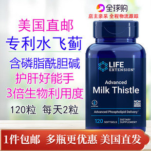 專利水飛薊奶薊Milk肝配方120粒解酒熬夜美國直郵Life Extension