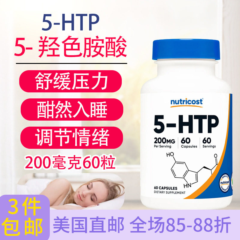 美国Nutricost五羟色氨酸5-HTP