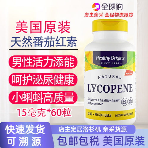 HealthyOrigins天然番茄红素15mg