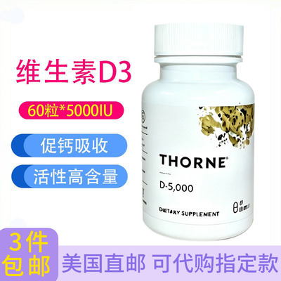 Thorne维生素D3免疫钙吸收5000IU
