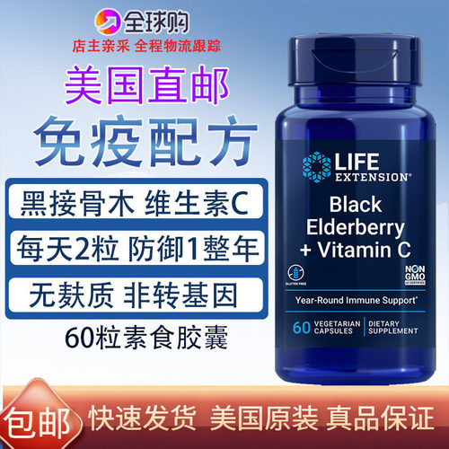 LifeExtension黑接骨木+维生素C
