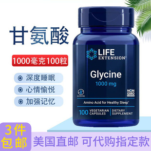 甘氨酸镇静睡眠注意力记忆100粒美国直邮Life Glycine Extension