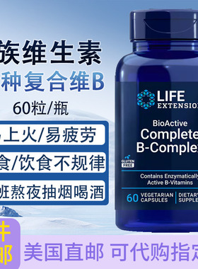 活性维生素B族无力感Life Extension美国熬夜疲惫上火亚健康60粒