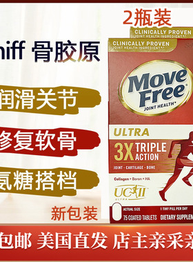 2瓶骨胶原蛋白UC-Ⅱ关节 三效合一维骨力75粒美国直邮Move Free
