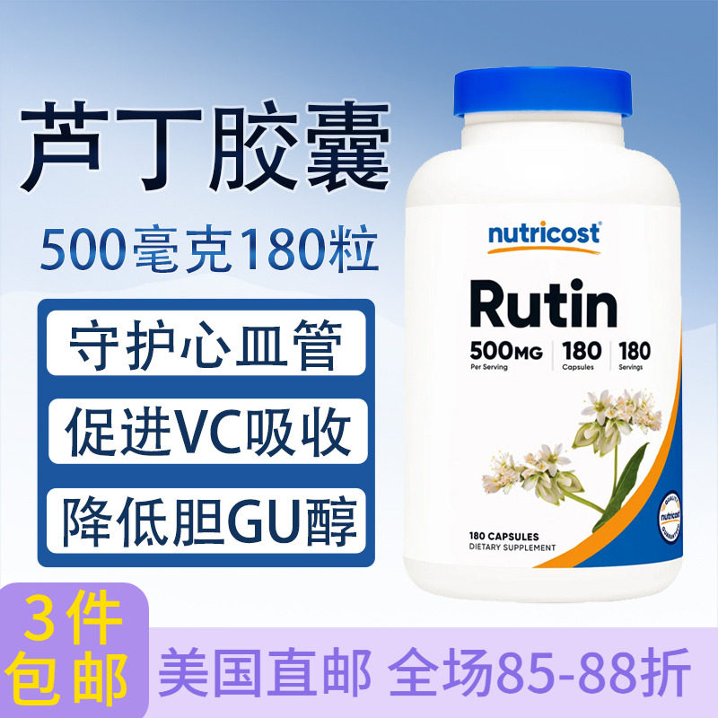 Nutricost芦丁胶囊180粒Rutin