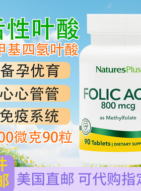 5-甲基四氢活性叶酸NaturesPlus同型值Folic Acid备孕800微克90粒